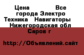 Garmin Oregon 600 › Цена ­ 23 490 - Все города Электро-Техника » Навигаторы   . Нижегородская обл.,Саров г.